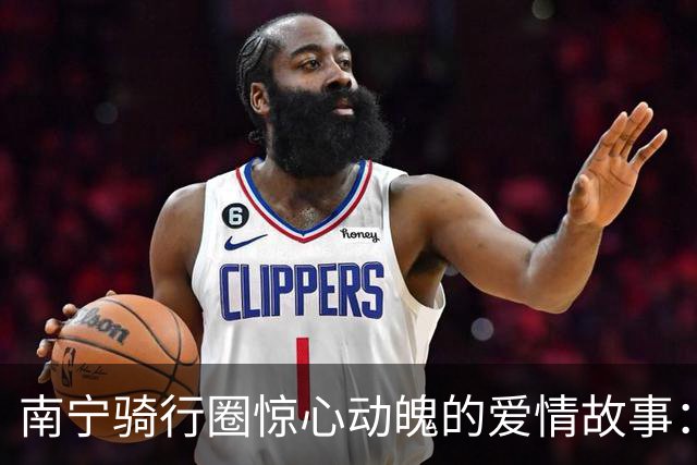 南宁骑行圈惊心动魄的爱情故事：鸟哥与梁小姐的旋风恋情