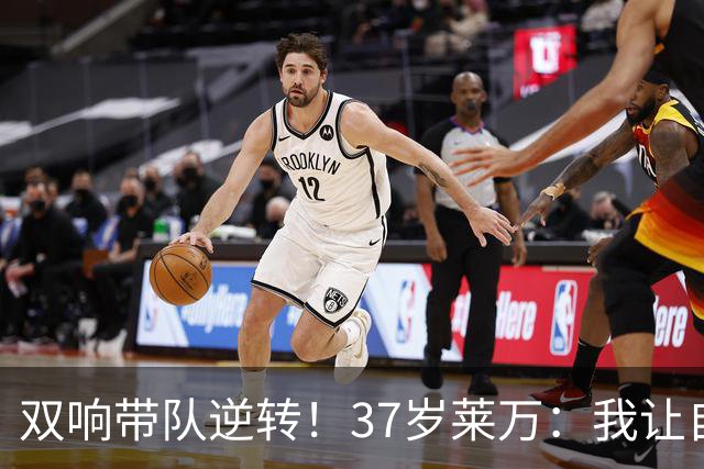 双响带队逆转！37岁莱万：我让自己训练强度高于队友，这让我复苏