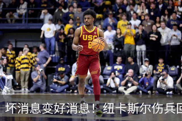 坏消息变好消息！纽卡斯尔伤兵回归希望大增！