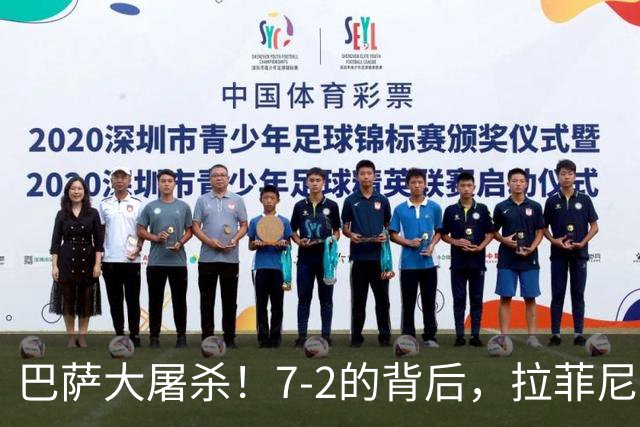 巴萨大屠杀！7-2的背后，拉菲尼亚嫉妒姆巴佩的帽子戏法