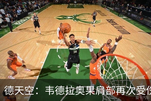 德天空：韦德拉奥果肩部再次受伤，可能无缘入选新一期德国国家队