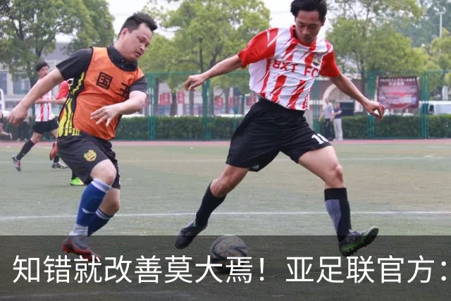 知错就改善莫大焉！亚足联官方：欢迎国际足联撤回FFE提案
