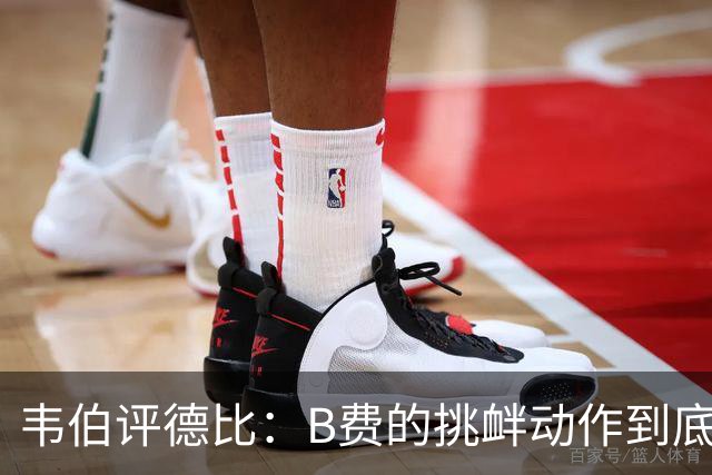 韦伯评德比：B费的挑衅动作到底算不算红牌？